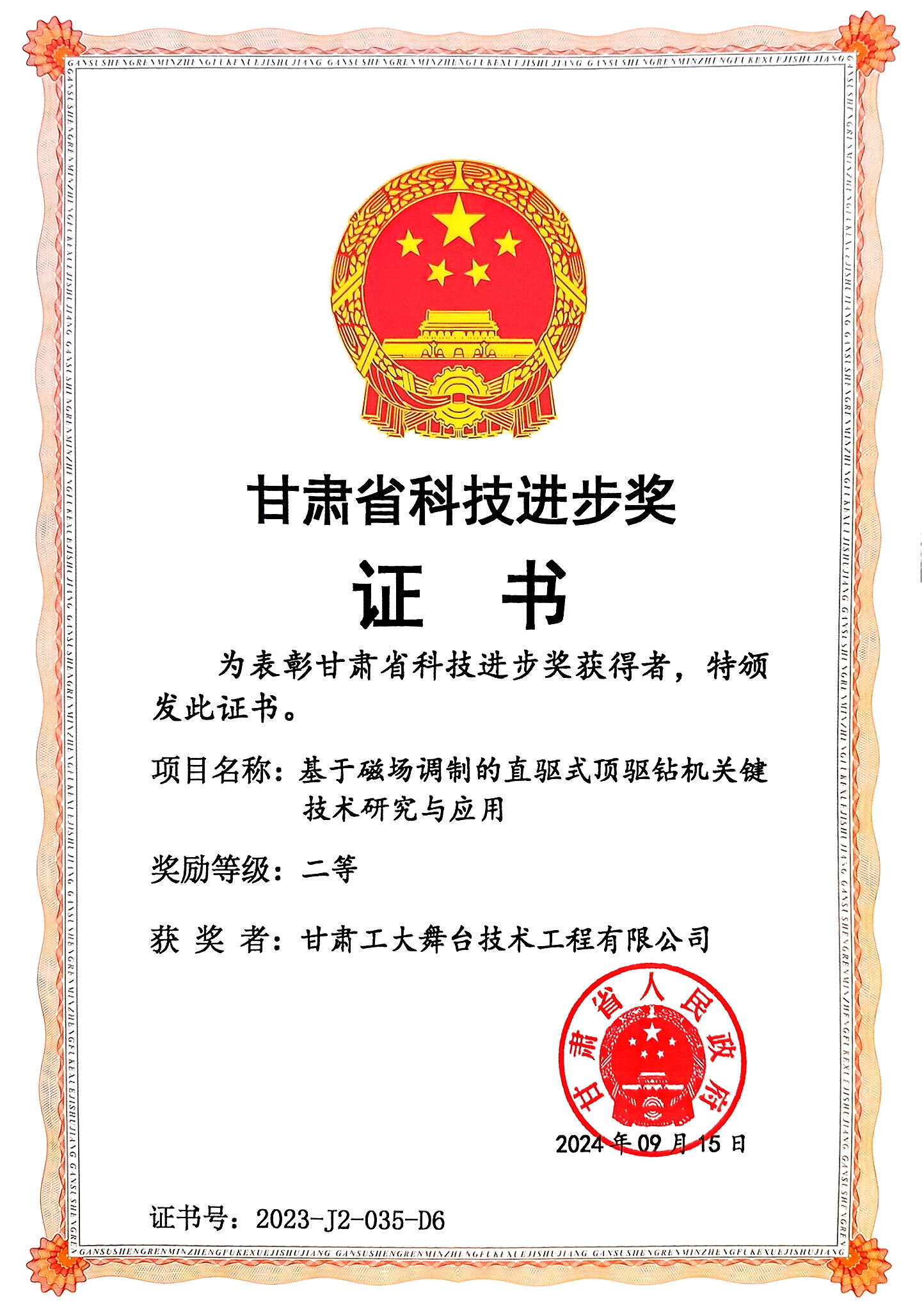 甘肃省科技进步二等奖